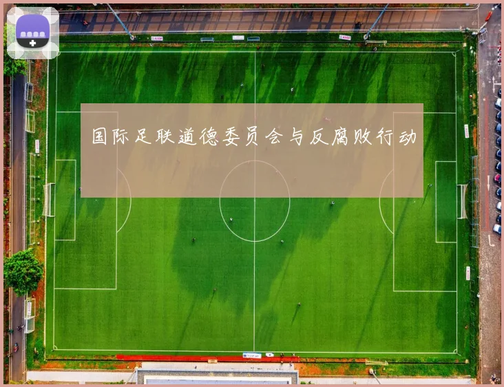 国际足联道德委员会与反腐败行动