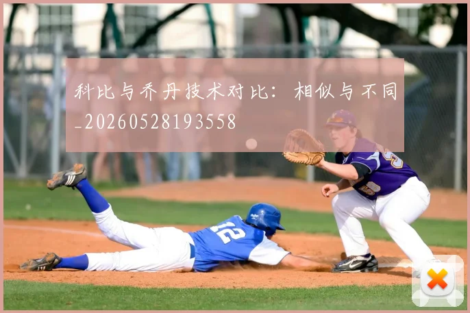 科比与乔丹技术对比:相似与不同_20260528193558