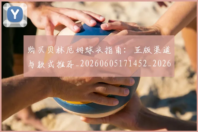 购买贝林厄姆球衣指南：正版渠道与款式推荐_20260605171452_20260703182012