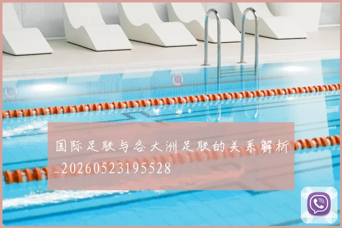 国际足联与各大洲足联的关系解析_20260523195528