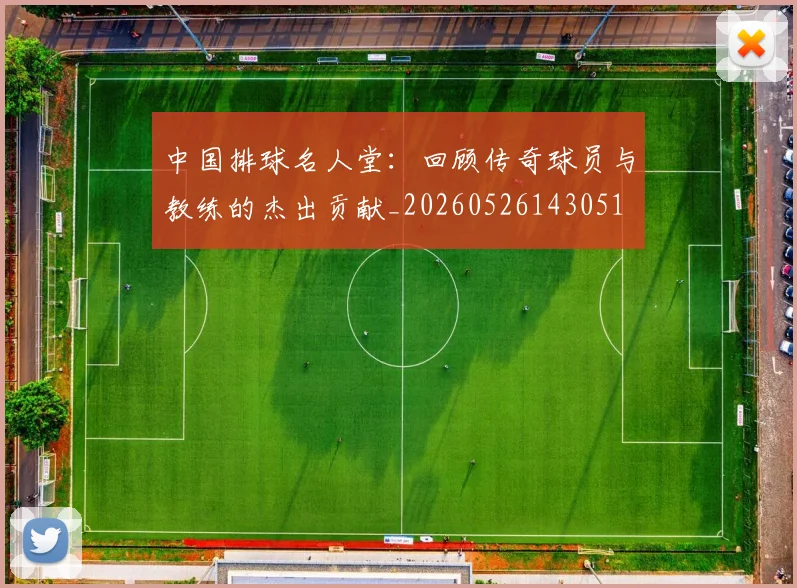 中国排球名人堂：回顾传奇球员与教练的杰出贡献_20260526143051