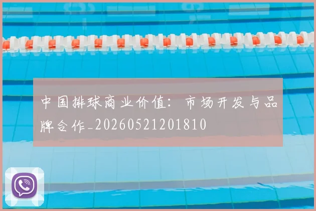 中国排球商业价值：市场开发与品牌合作_20260521201810