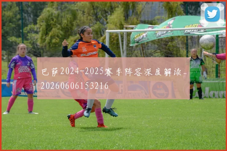 巴萨2024-2025赛季阵容深度解读_20260606153216