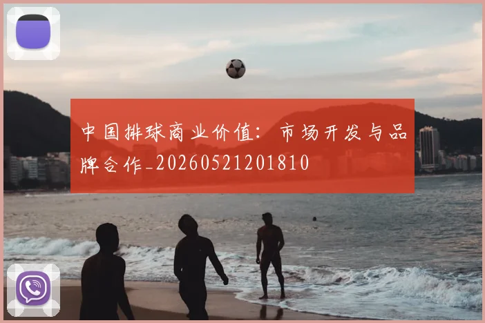 中国排球商业价值：市场开发与品牌合作_20260521201810