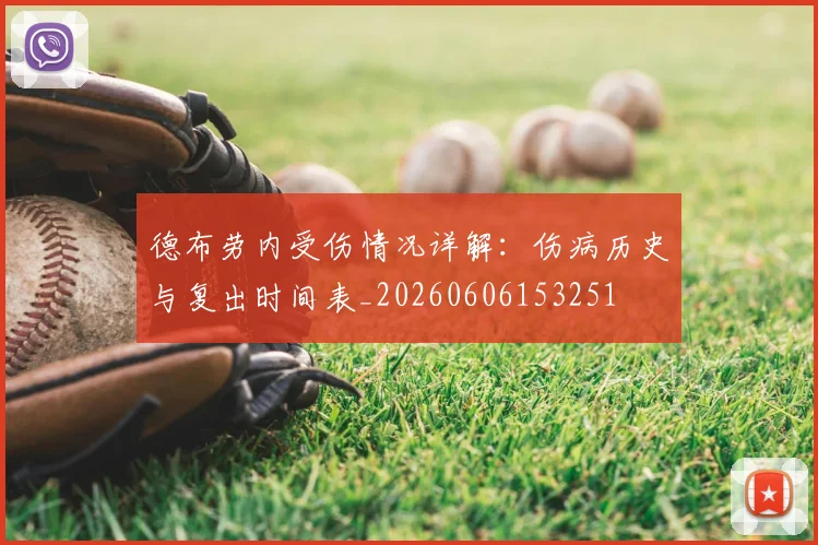 德布劳内受伤情况详解:伤病历史与复出时间表_20260606153251