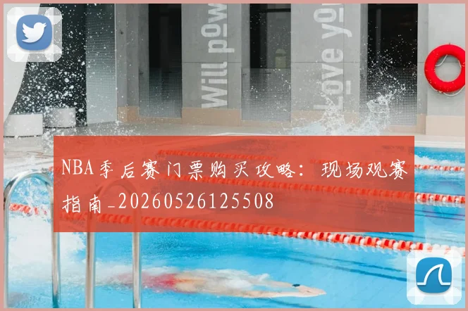 NBA季后赛门票购买攻略：现场观赛指南_20260526125508