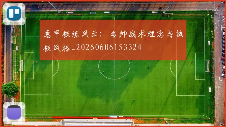 意甲教练风云：名帅战术理念与执教风格_20260606153324