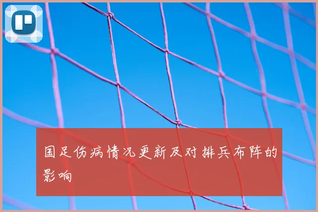 国足伤病情况更新及对排兵布阵的影响