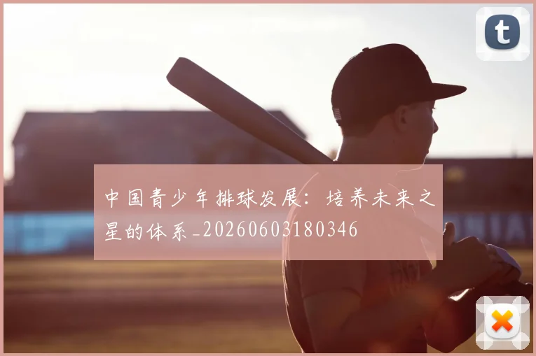 中国青少年排球发展:培养未来之星的体系_20260603180346