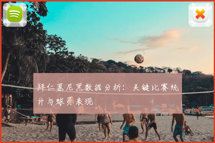 拜仁慕尼黑数据分析:关键比赛统计与球员表现