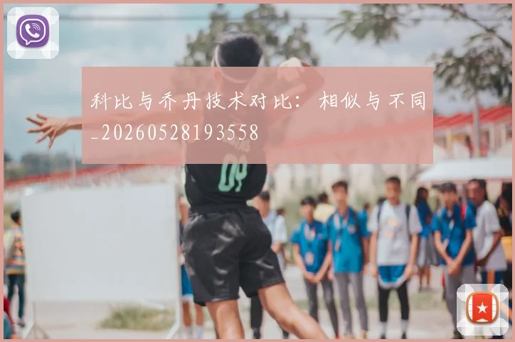 科比与乔丹技术对比:相似与不同_20260528193558